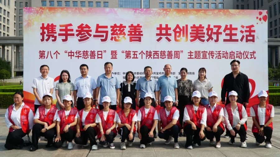 宝鸡市举办第八个“中华慈..