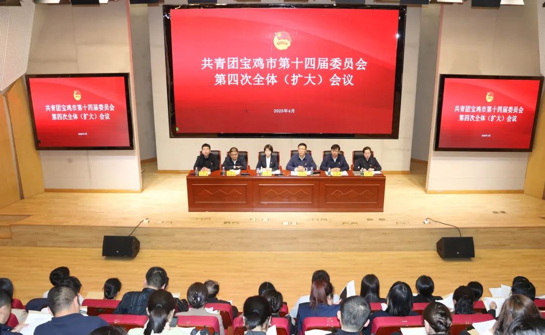 共青团宝鸡市第十四届委员..